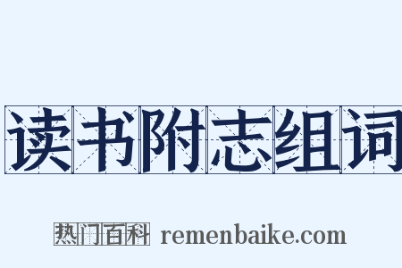 读书附志组词是什么意思的图片